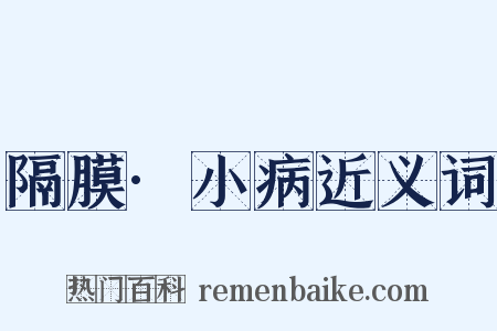 隔膜·小病近义词是什么意思的图片